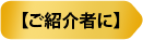 エナゴの友達紹介システム