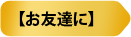 エナゴの友達紹介システム