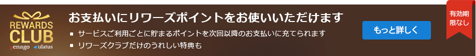 エナゴのリワードクラブ