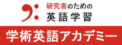 英語学習,学術英語,学術英語アカデミー