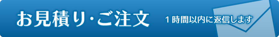 お見積り・ご注文