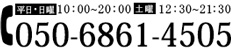 【電話受付】（平日10:00〜20:00/土11:00〜20:00） 050-6861-4503