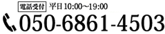 【電話受付】（平日10:00〜18:30/土11:00〜20:00） 050-6861-4503
