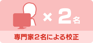 専門家２名による校正