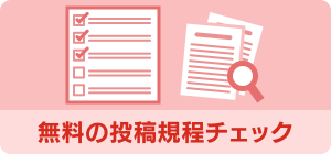 無料の投稿規程チェック