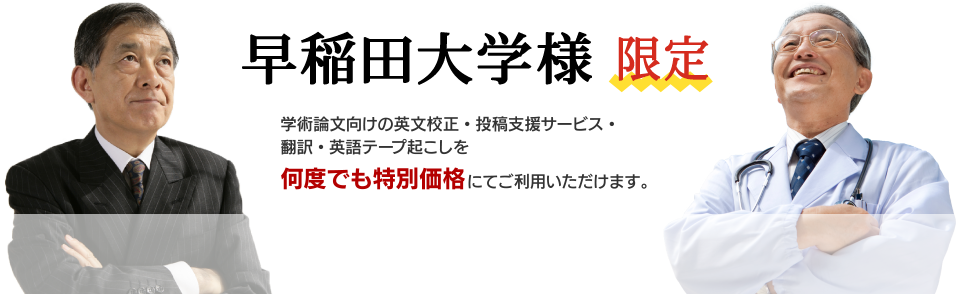 【早稲田大学様限定】学術論文向けの英文校正・翻訳・投稿支援サービスを何度でも特別価格にてご利用いただけます。