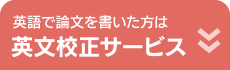 英語で論文を書いた方は【英文校正サービス】