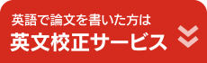 英語で論文を書いた方は【英文校正サービス】