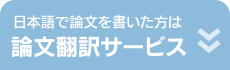 日本語で論文を書いた方は【論文翻訳サービス】