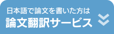 日本語で論文を書いた方は【論文翻訳サービス】