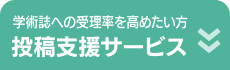 学術誌への受理率を高めたい方【投稿支援サービス】