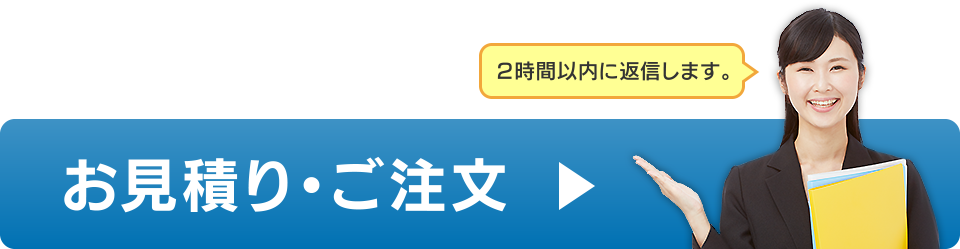 お見積り・ご注文