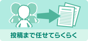 投稿まで任せてらくらく