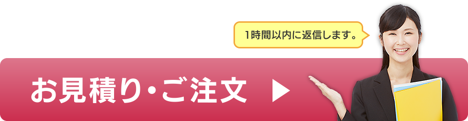 お見積り・ご注文