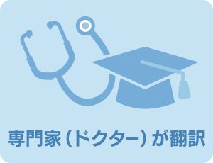 専門家（ドクター）が翻訳