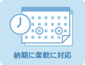 納期に柔軟に対応