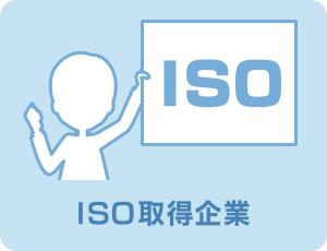 ISO取得企業