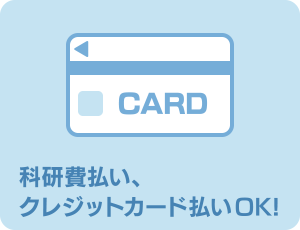 科研費払い、クレジットカード払いOK!