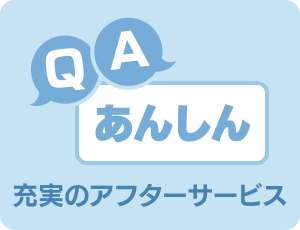 充実のアフターサービス