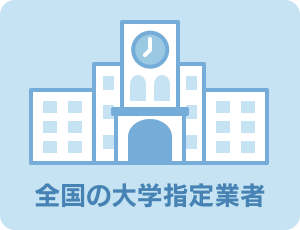 全国の大学指定業者