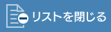 リストを閉じる