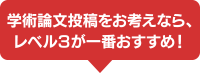 学術論文投稿をお考えなら、レベル３が一番おすすめ！