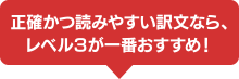 正確かつ読みやすい訳文なら、レベル３が一番おすすめ！