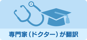 専門家（ドクター）が翻訳