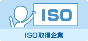 ISO取得企業