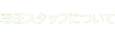 専門分野