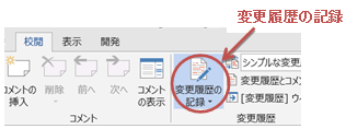 マイクロソフトワード変更履歴・マイクロソフトワードトラックチェンジ