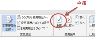 「変更履歴の記録 」のオン・オフ