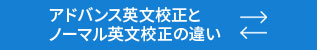 英文校正・英文校閲・見積もり