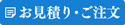  お見積もり・ご依頼