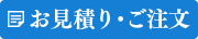 英文校正サービスのお見積り・ご注文